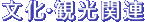 文化・観光関連